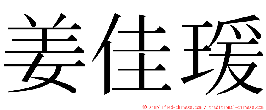 姜佳瑗 ming font