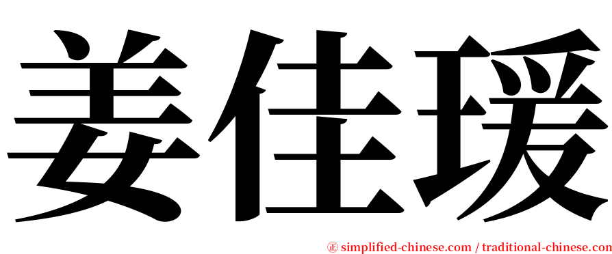 姜佳瑗 serif font