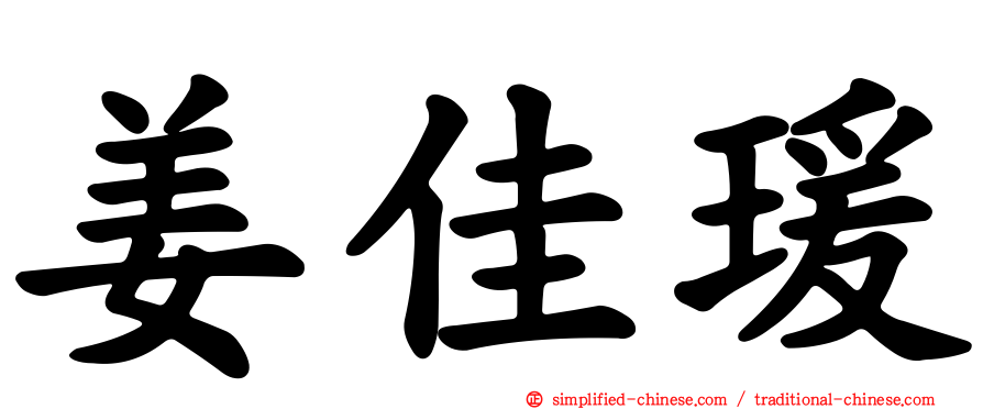 姜佳瑗