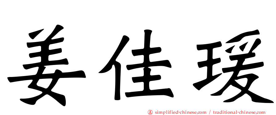 姜佳瑗