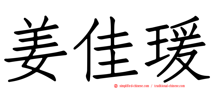 姜佳瑗