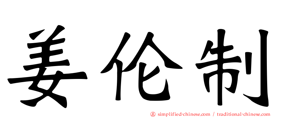 姜伦制