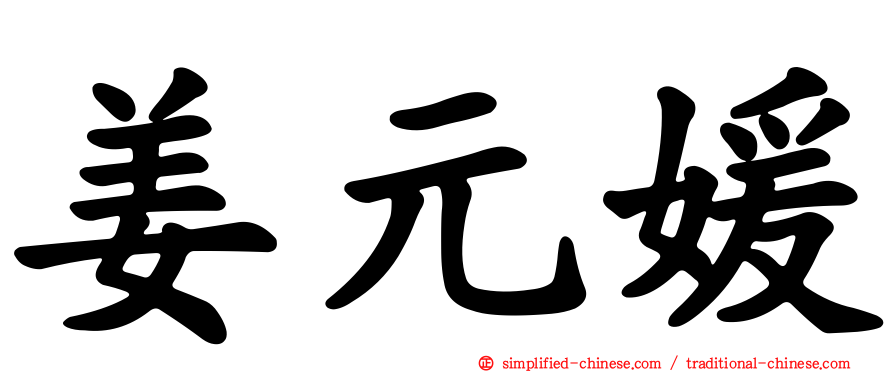 姜元媛