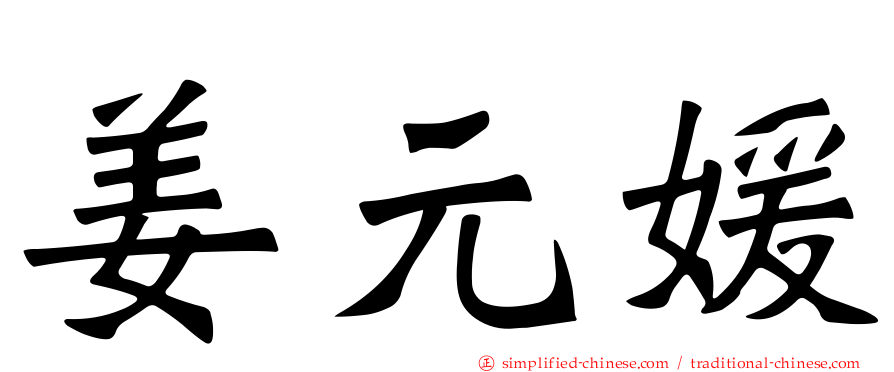 姜元媛