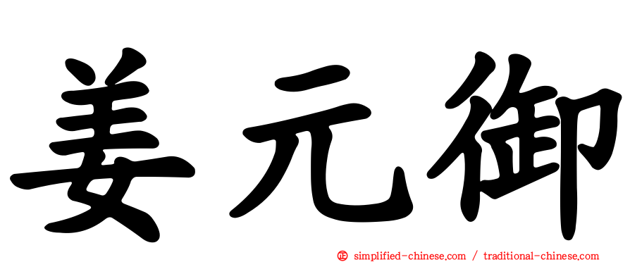 姜元御