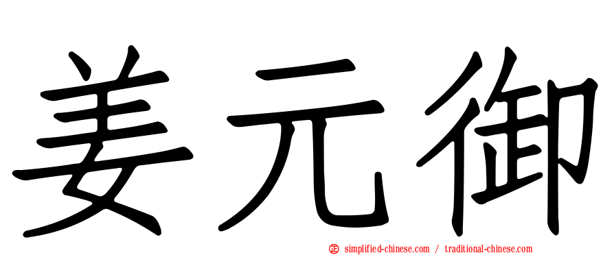 姜元御