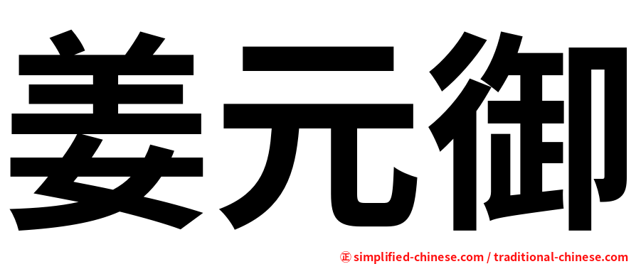 姜元御