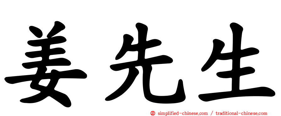 姜先生