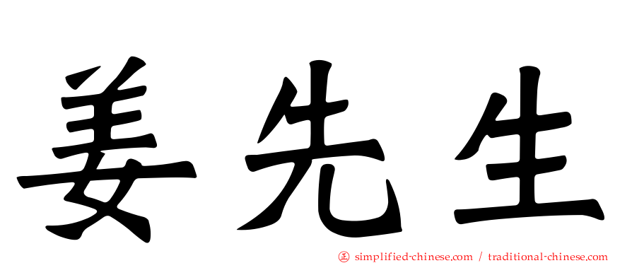 姜先生
