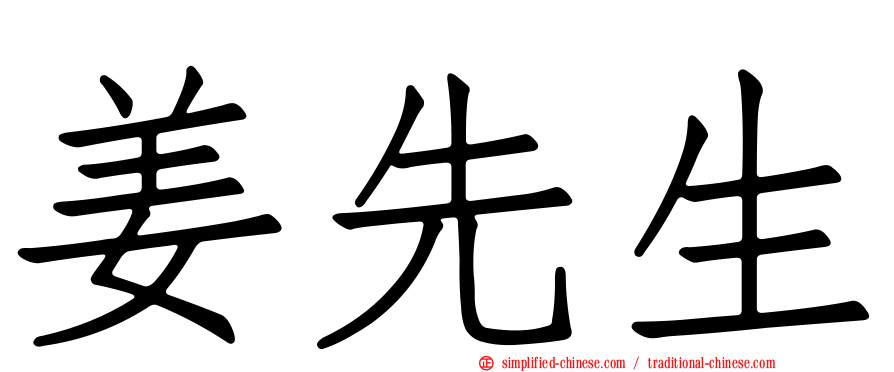 姜先生