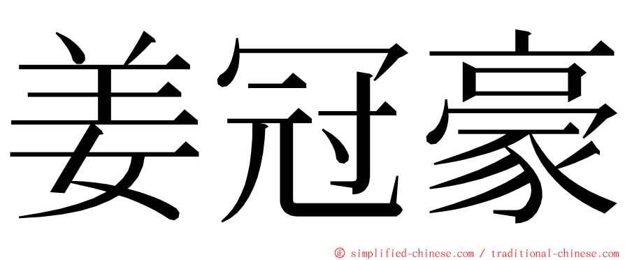 姜冠豪 ming font