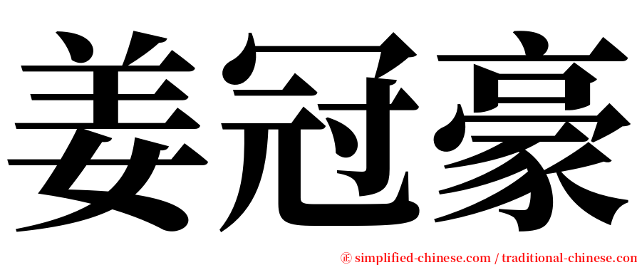 姜冠豪 serif font