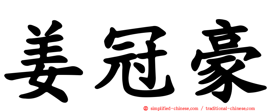 姜冠豪