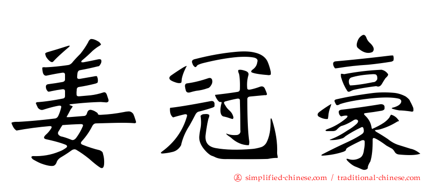 姜冠豪