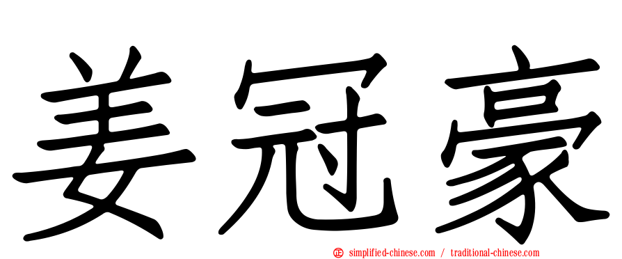 姜冠豪