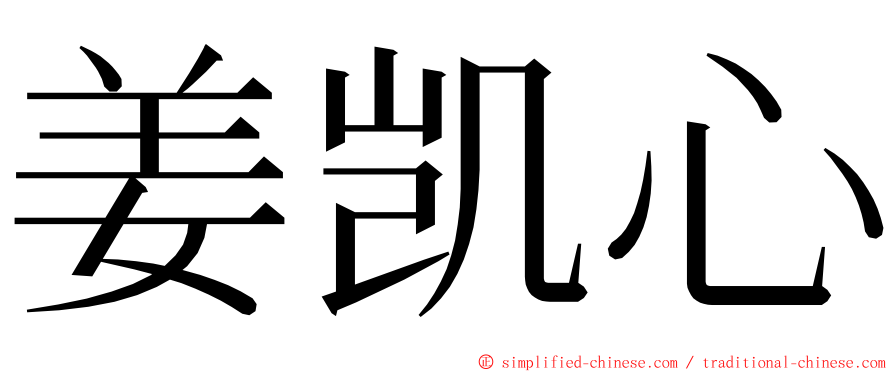 姜凯心 ming font