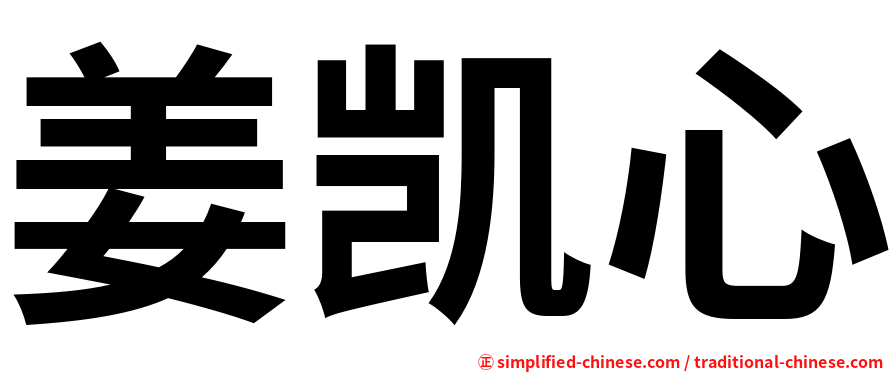 姜凯心