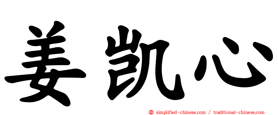 姜凯心