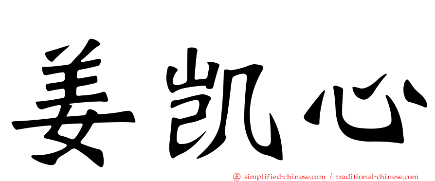 姜凯心