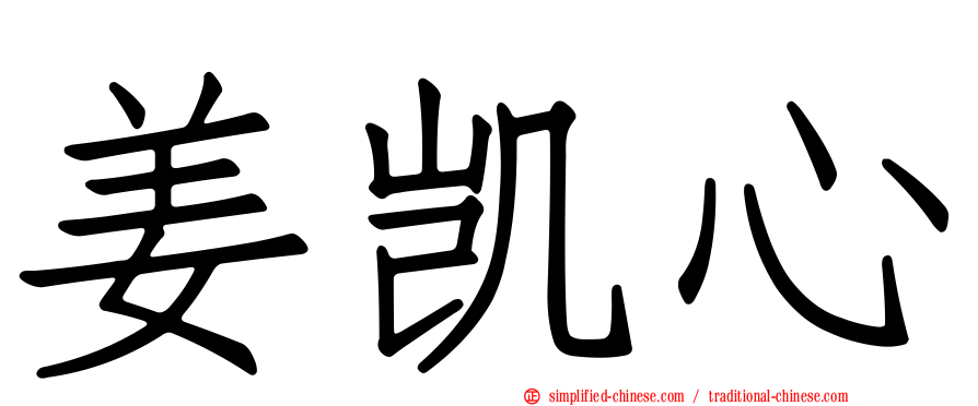 姜凯心