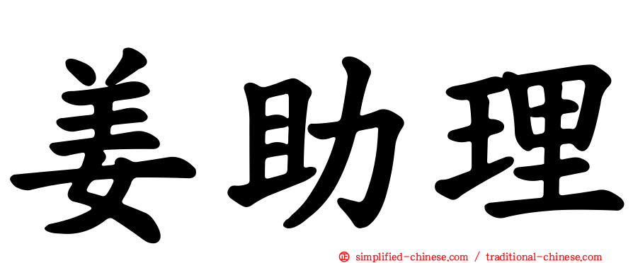 姜助理