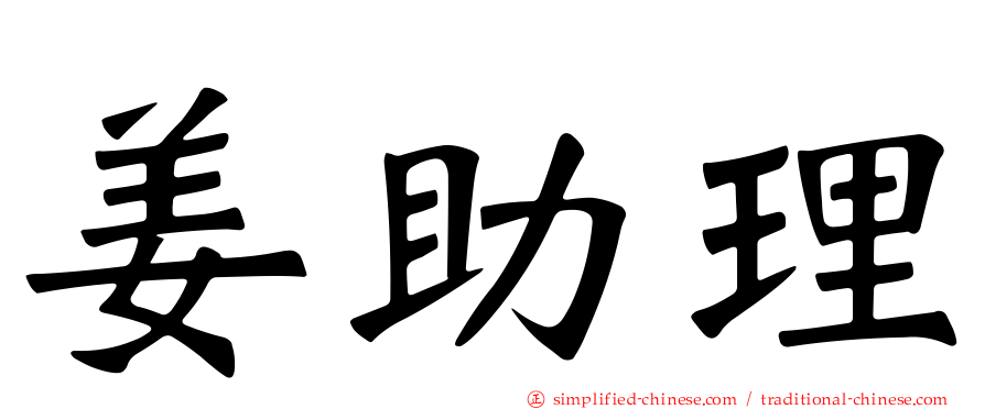 姜助理