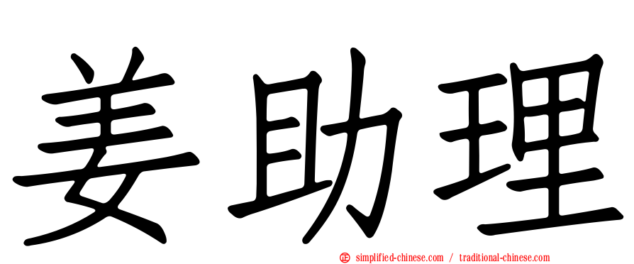 姜助理