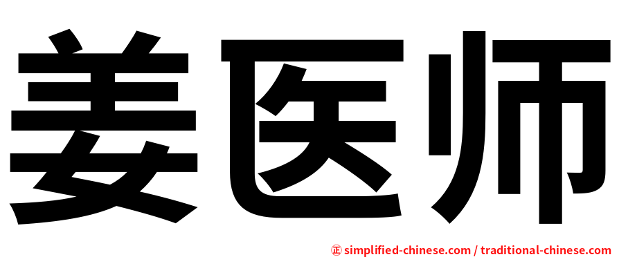 姜医师