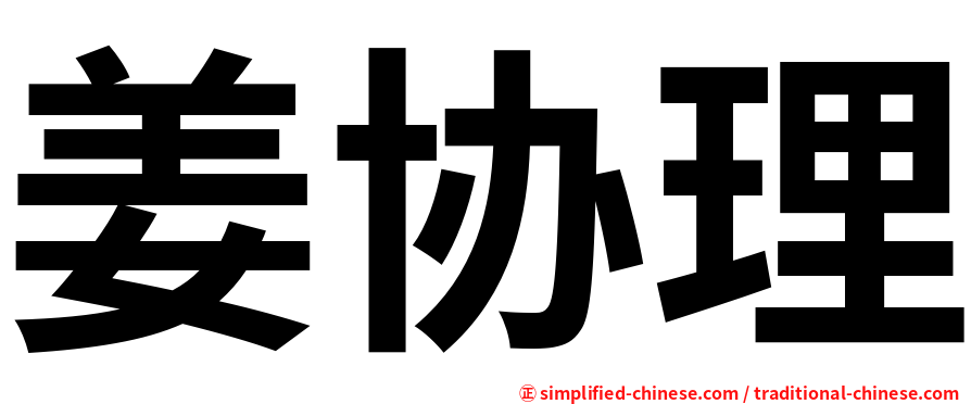 姜协理