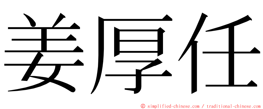 姜厚任 ming font