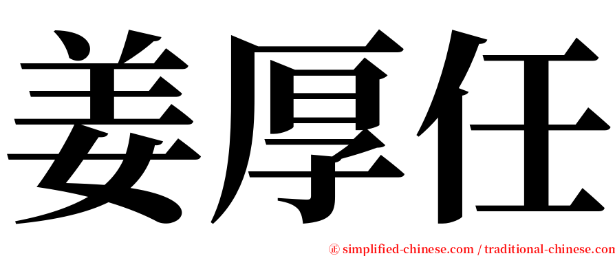 姜厚任 serif font