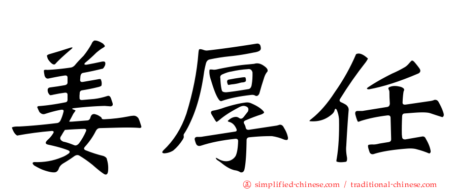 姜厚任