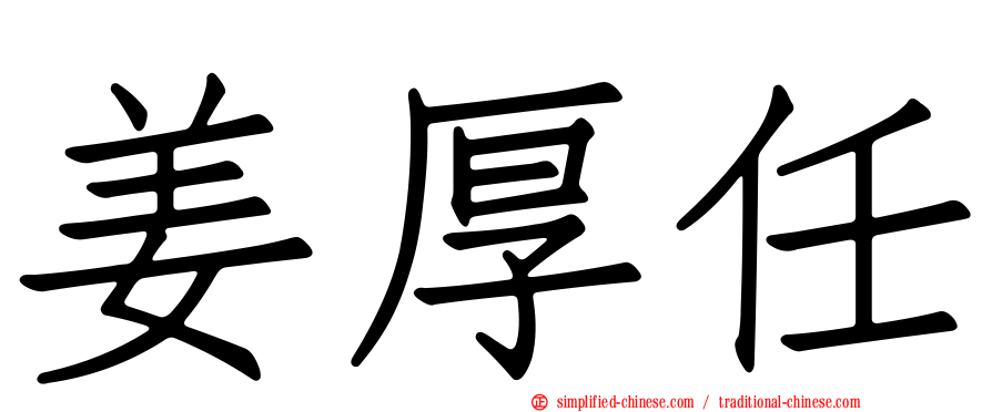 姜厚任