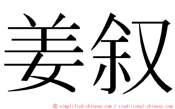姜叙 ming font
