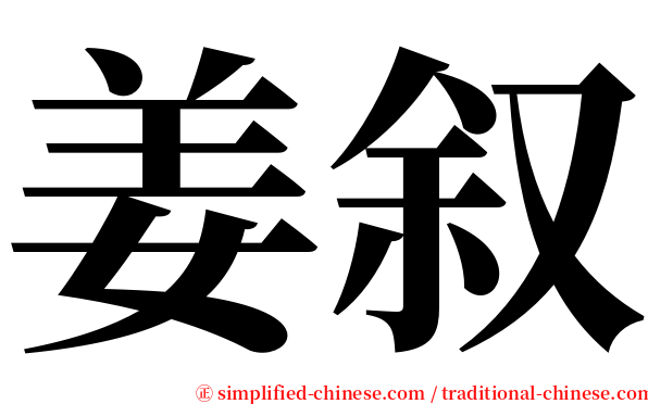 姜叙 serif font