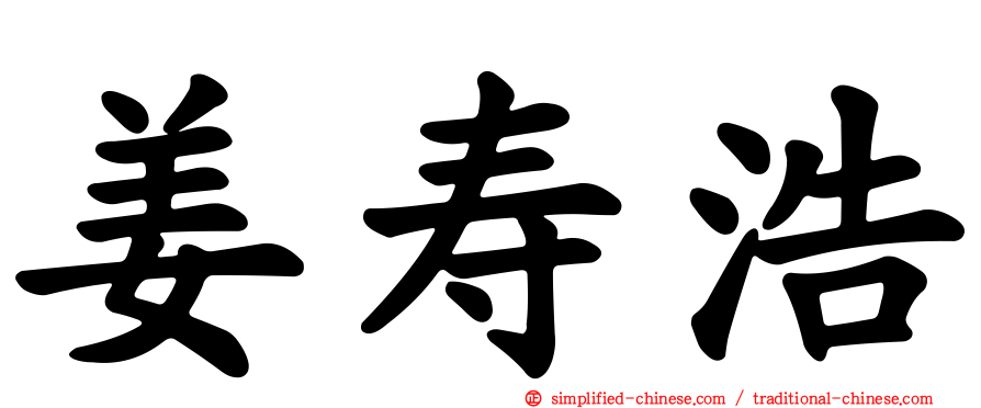 姜寿浩