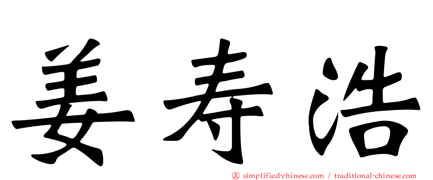 姜寿浩