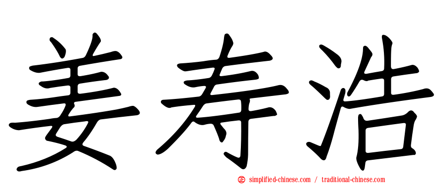 姜寿浩