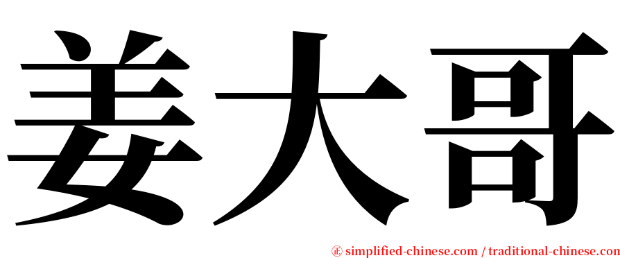 姜大哥 serif font