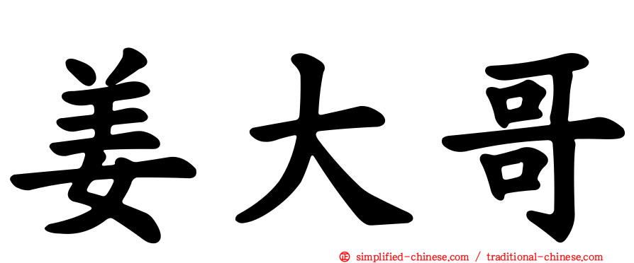 姜大哥