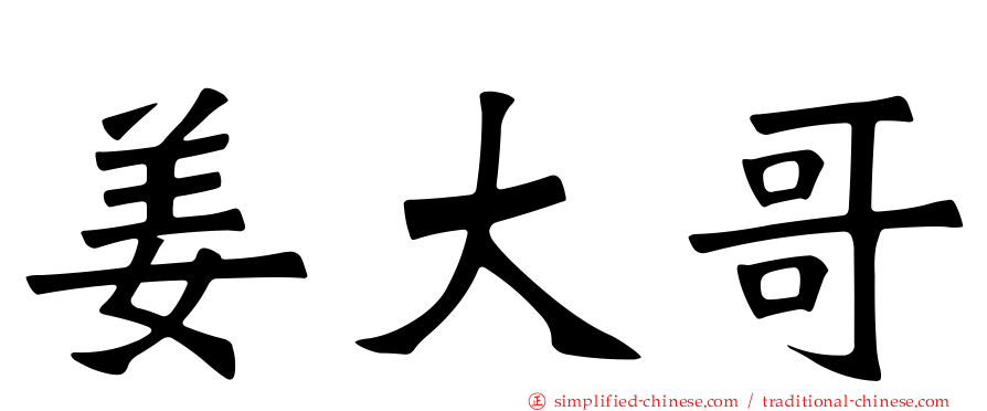 姜大哥