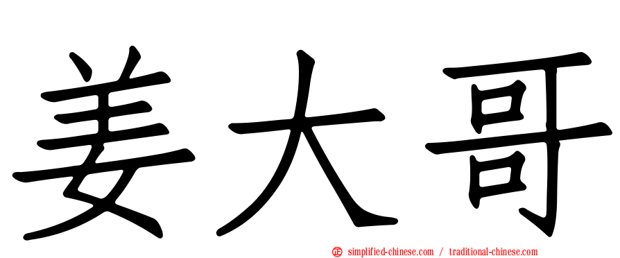 姜大哥