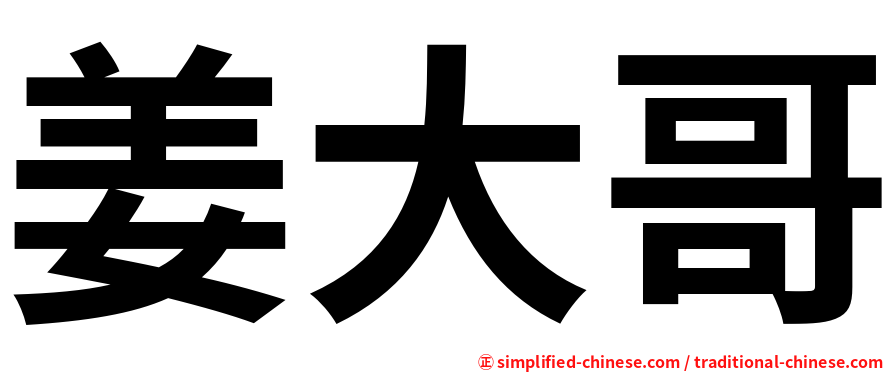 姜大哥