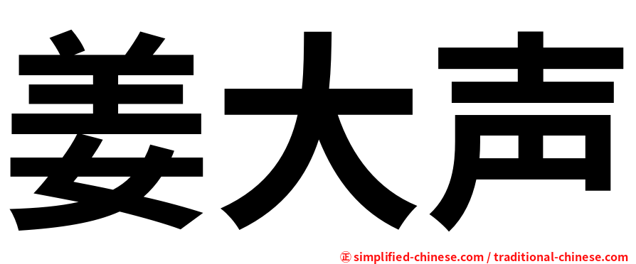 姜大声