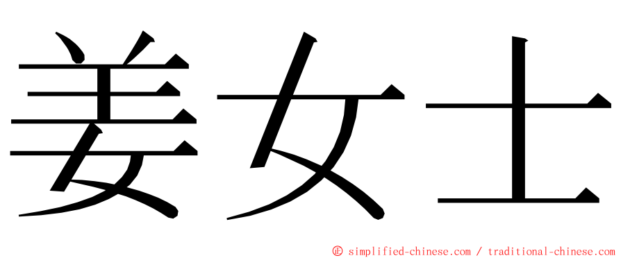 姜女士 ming font