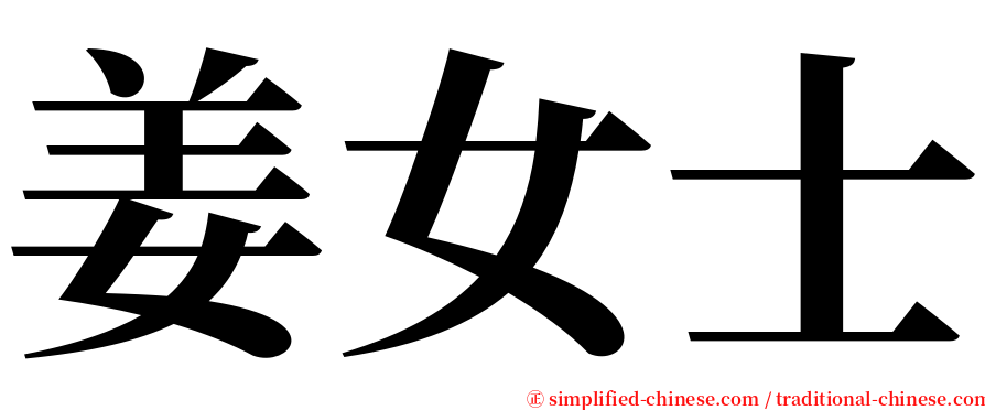 姜女士 serif font