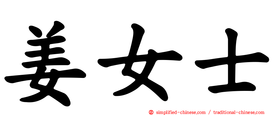 姜女士