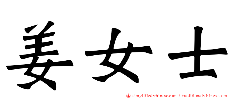 姜女士