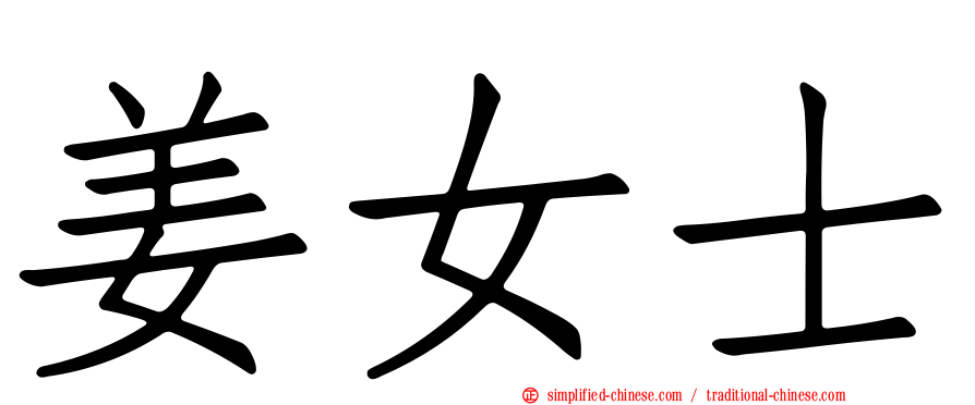 姜女士