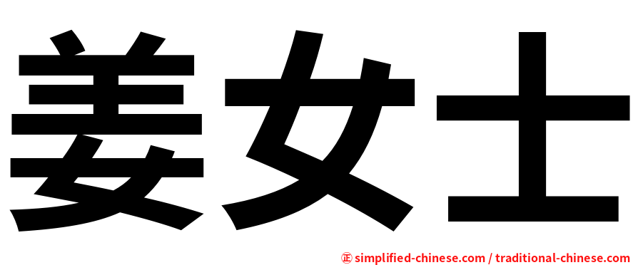 姜女士